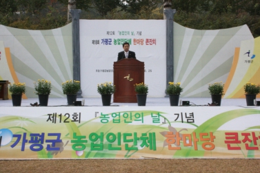 제18회 가평군 농업인단체 한마당큰잔치 축하