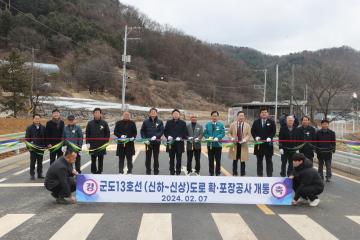 군도13호선(신하~신상) 도로 확포장공사 준공식