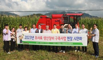 조사료 생산장비 구축사업 현장 시연회 및 무사고 기원제