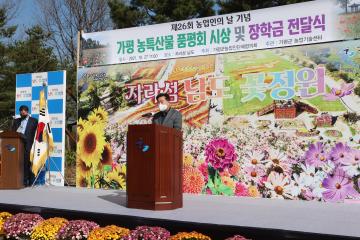 제26회 농업인의 날 기념 가평농산물 품평회 시상 및 장학금 전달식