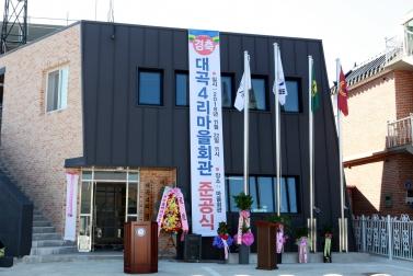 대곡4리 마을회관 준공식