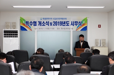 특별대책지역 수질보전정책협의회 개소식 및 2019년도 시무식