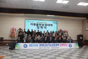 20260303_26년 가평클린농업대학 제20회 입학식