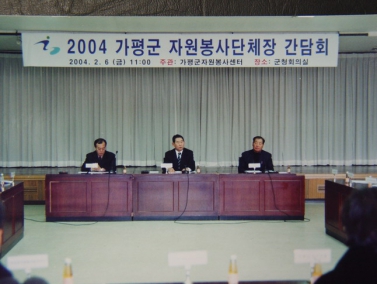 2004자원봉사단체장과의 간담회