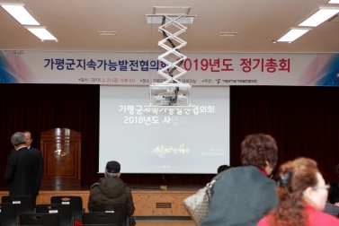 가평군지속가능발전협의회 2019년도 정기총회