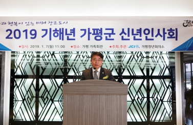 2019 기해년 가평군 신년인사회