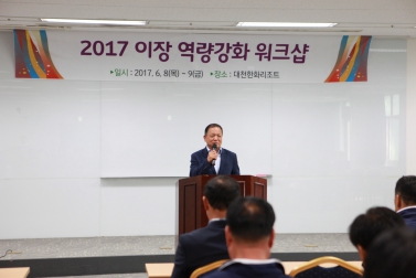2017 이장 역량강화 워크샵