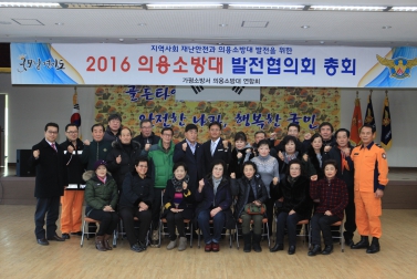 2016 의용소방대 발전협의회 총회