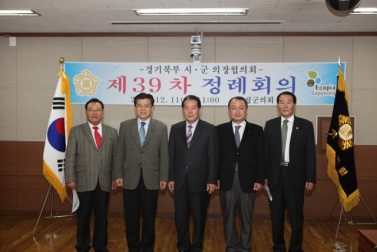 제39차 경기북부시군의회 의장협의회 정례회