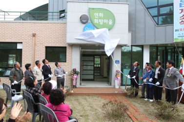 연하희망마을센터 개소식
