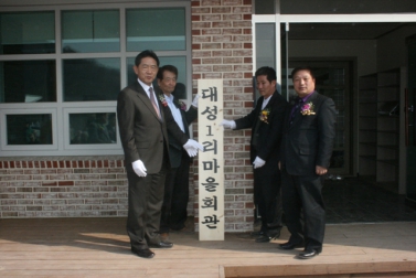 청평면 대성1리 마을회관 준공식