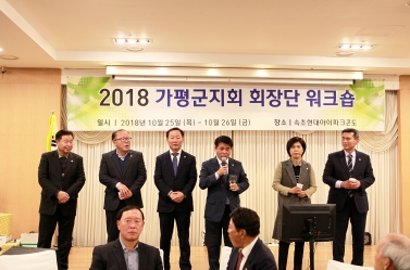 2018 가평군지회 회장단 워크숍