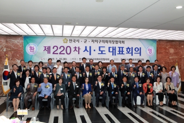 제220회 전국시군구의장협의회 정례회의