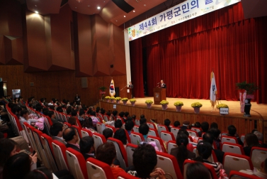 제44회 가평군민의 날 기념행사