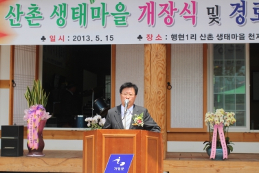 행현1리 산촌생태마을 개장식