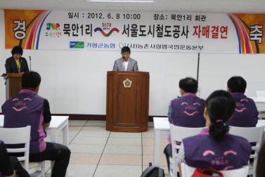 묵안1리-서울도시철도공사 1사1촌 자매결연 체결식