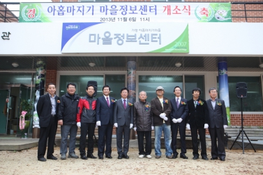 아홉마지기 정보화 마을 개관식