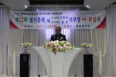 한국외식업중앙회 가평군지부 제52회 정기총회 및 지부장 이취임식