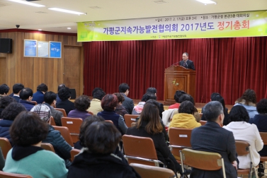 2017년도 가평군지속가능발전협의회 정기총회