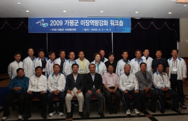 가평군이장연합회 역량강화 워크샵