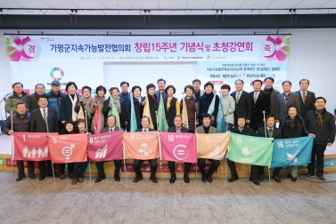 가평군 지속가능발전협의회 창립15주년 기념시 및 초청강연회