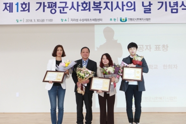 제 1회 가평군사회복지사의 날 기념식
