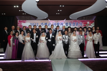 사랑의 합동결혼식