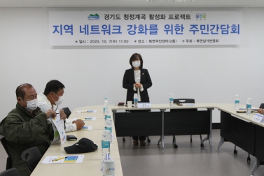 지역 네트워크 강화를 위한 주민간담회