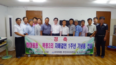 하대원동, 목동2리 자매결연 1주년 기념품 전달