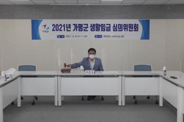 2021년 가평군 생활임금심의위원회