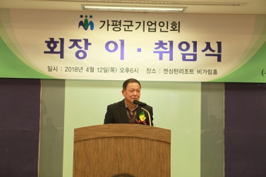 가평군기업인회 회장 이 · 취임식