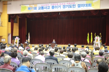 제11회 교통사고줄이기 경기도민결의대회