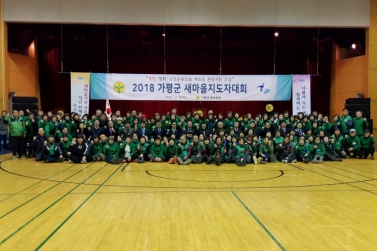 2018 가평군 새마을지도자대회