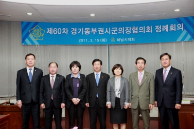 제60차 경기동부권시군의장협의회 정례회의