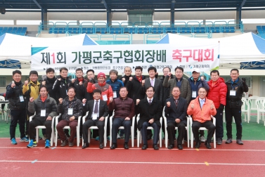 제1회 가평군 협회장배 축구대회