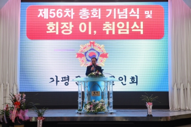 제 56차 총회 기념식 및 회장 이, 취임식