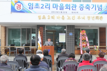 임초2리 경로당 준공식