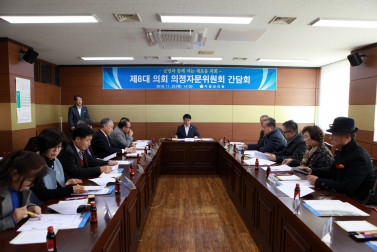 제 8대 의회 의정자문위원회 간담회