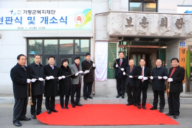 가평군복지재단 현판식 및 개소식