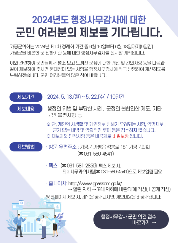 '가평군의회, 행정사무감사 군민 제보 접수' 게시글의 사진(2) '20240510 보도자료(가평군의회, 행정사무감사 군민 제보 접수).jpg'