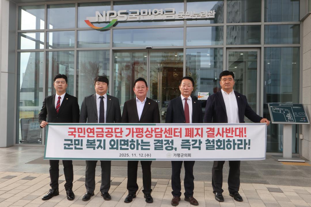 '가평군의회, 국민연금공단 본사(전주) 방문하여 가평상담센터 폐쇄 철회 강력 요구' 게시글의 사진(2) '20251114 보도자료 (가평군의회 국민연금공단 본사 방문하여 가평상담센터 폐지 철회 강력 건의-1).JPG'