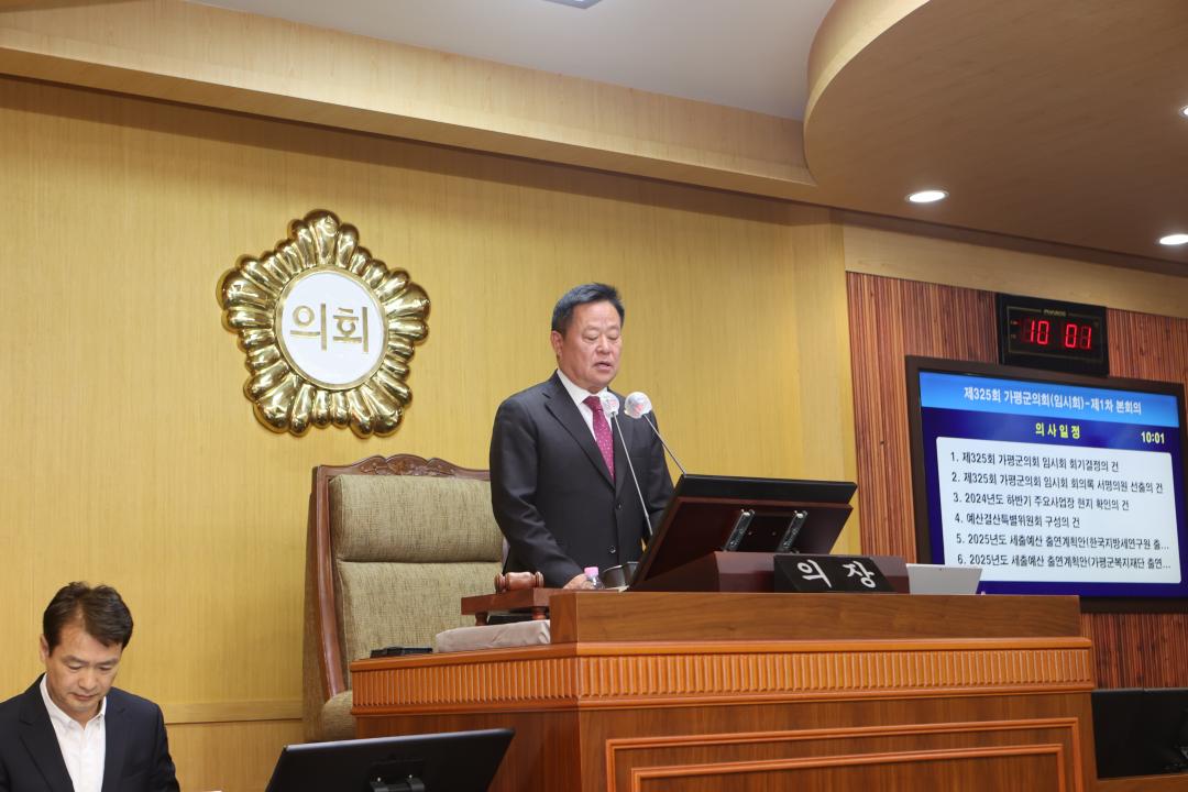 '제325회 가평군의회 임시회 개회' 게시글의 사진(2) '20241014 보도자료(제325회 가평군의회 임시회 개회).JPG'