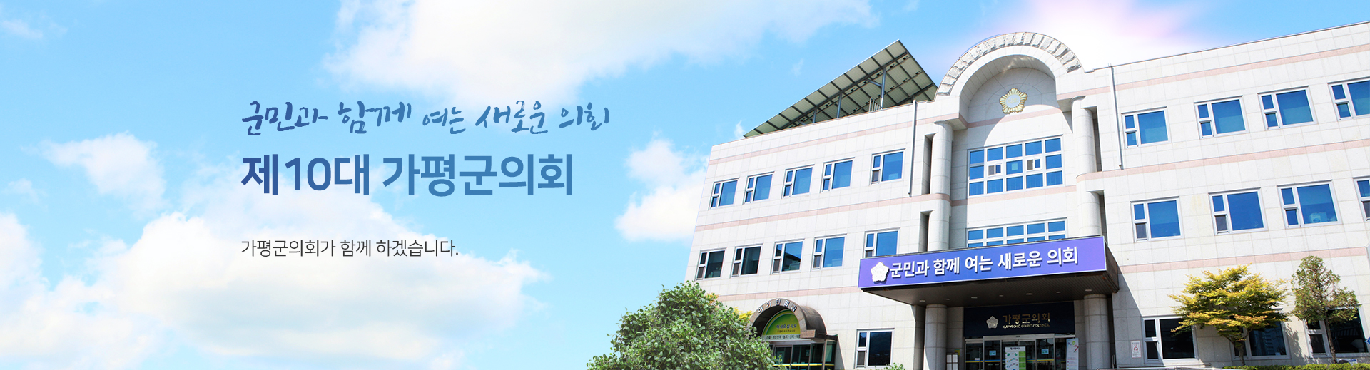 가평군의회(청사)