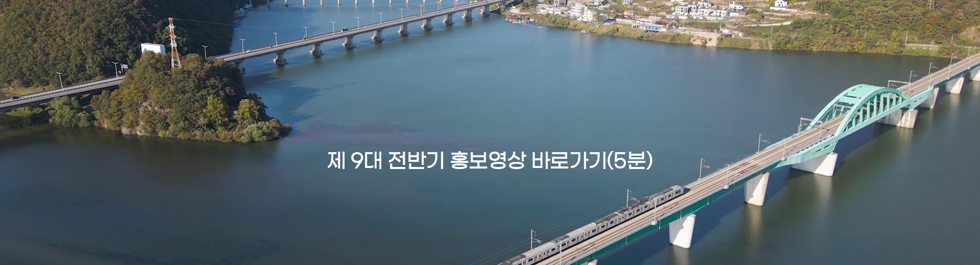 제9대 전반기 홍보영상